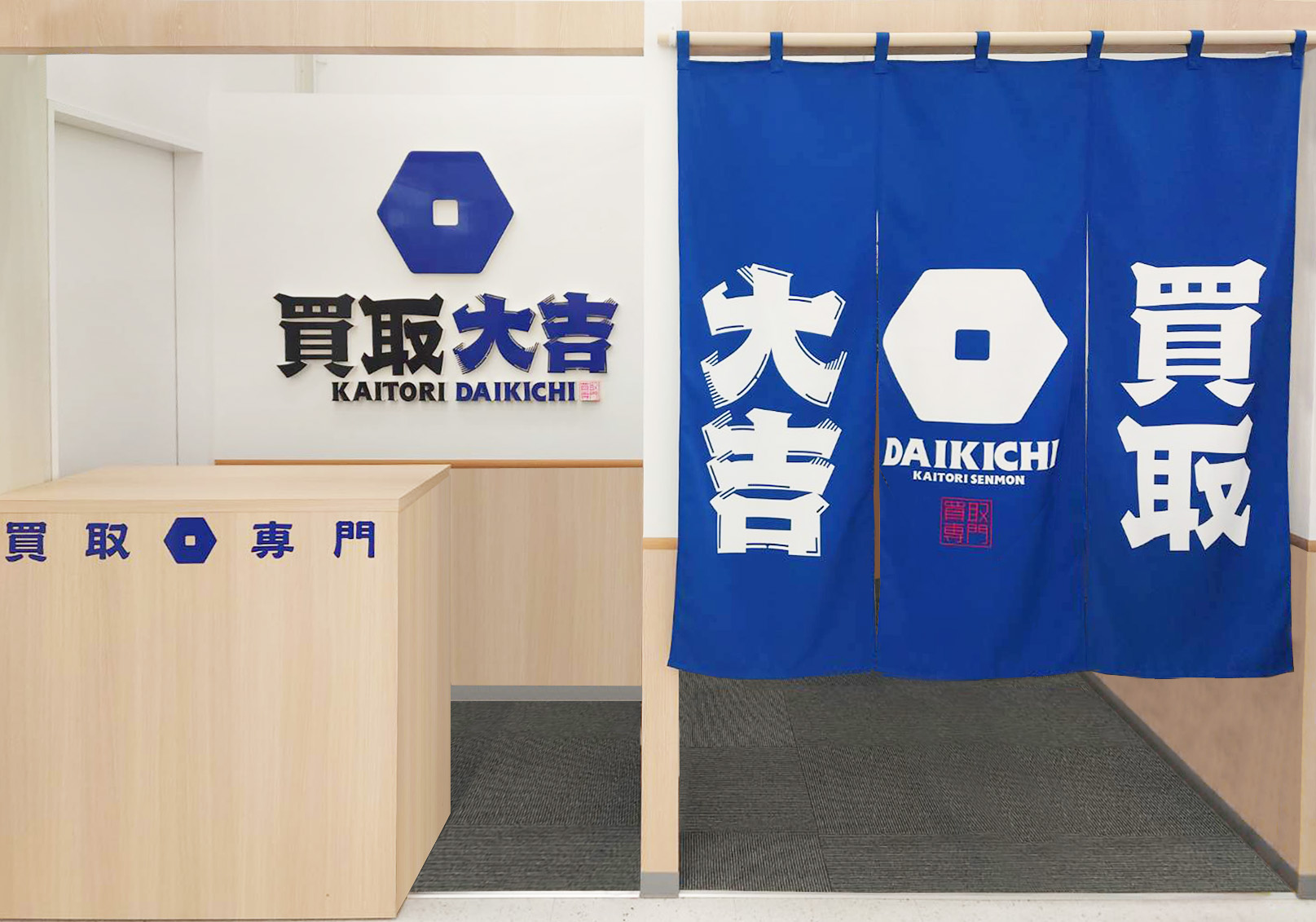 買取大吉 セイムス酒田こがね店