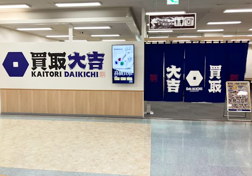 買取大吉 サンリブ下松店