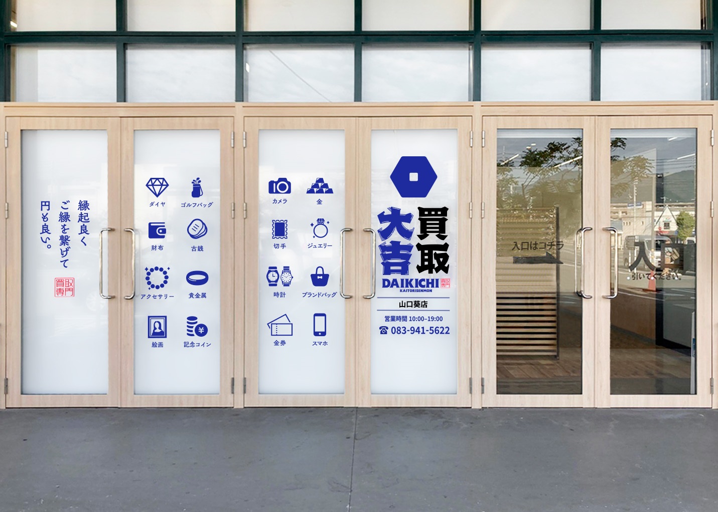 買取大吉 山口葵店