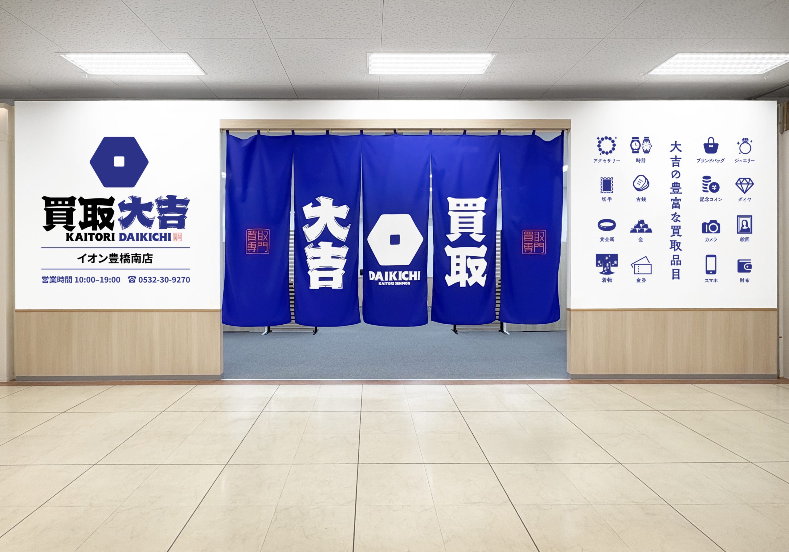 買取大吉 イオン豊橋南店
