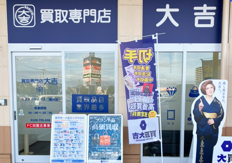 買取大吉 ミスターマックス柳井店