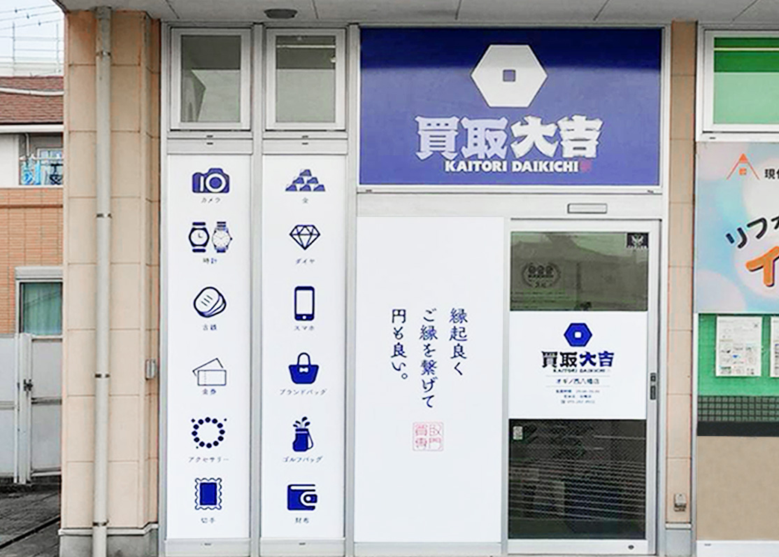 買取大吉 オギノ西八幡店
