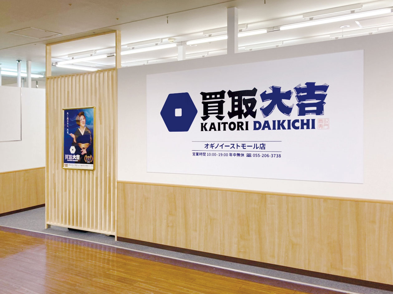 買取大吉 オギノイーストモール店