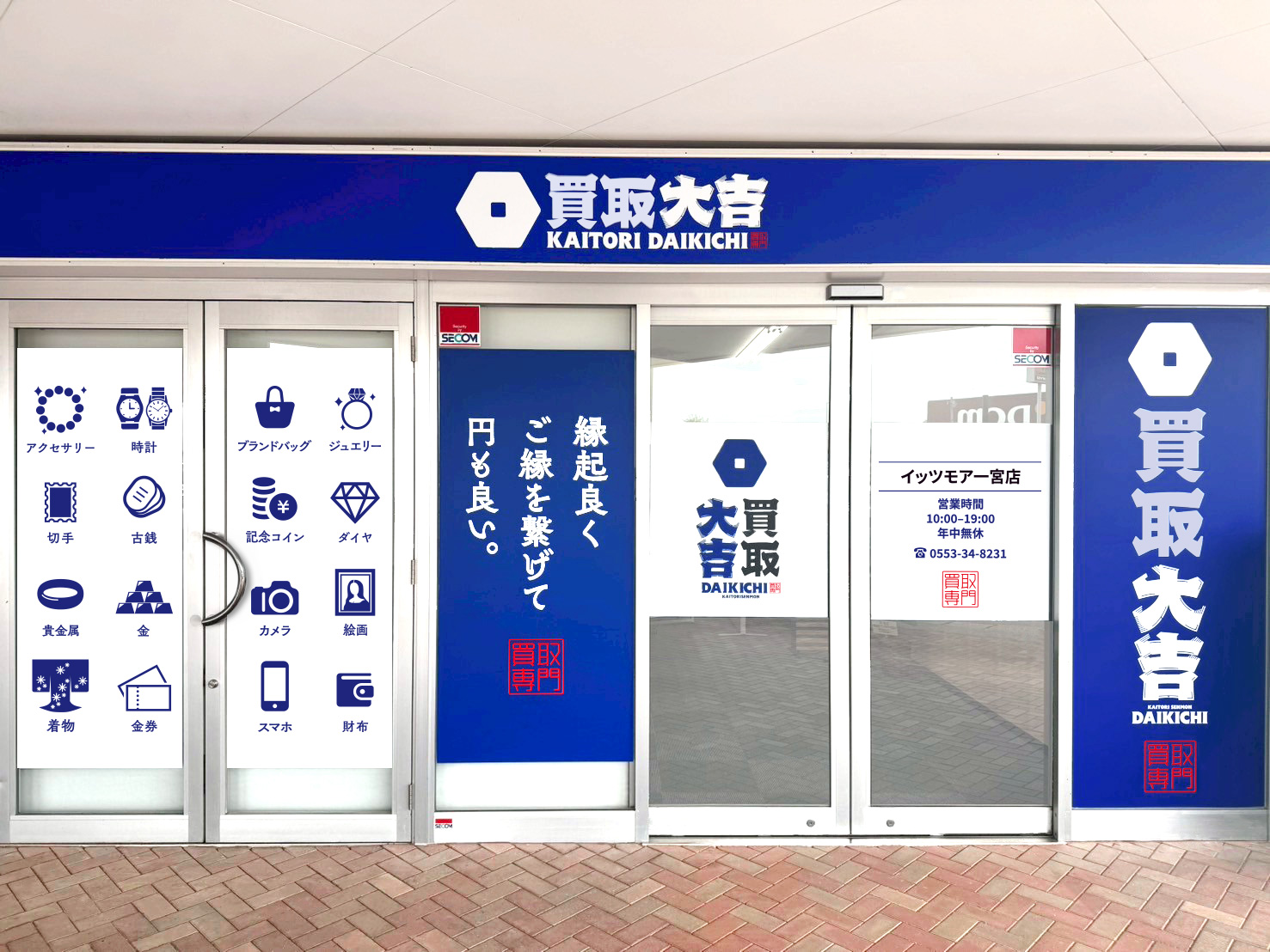 買取大吉 イッツモア一宮店