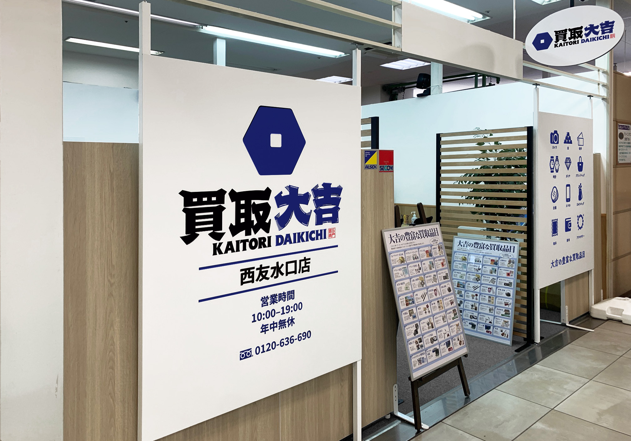 買取大吉 西友水口店