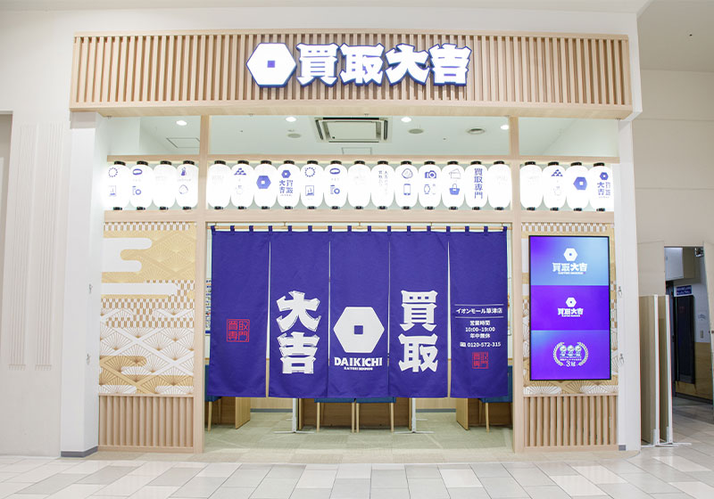 買取大吉 イオンモール草津店