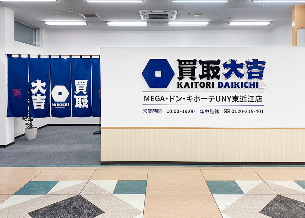 買取大吉 MEGAドン・キホーテUNY東近江店