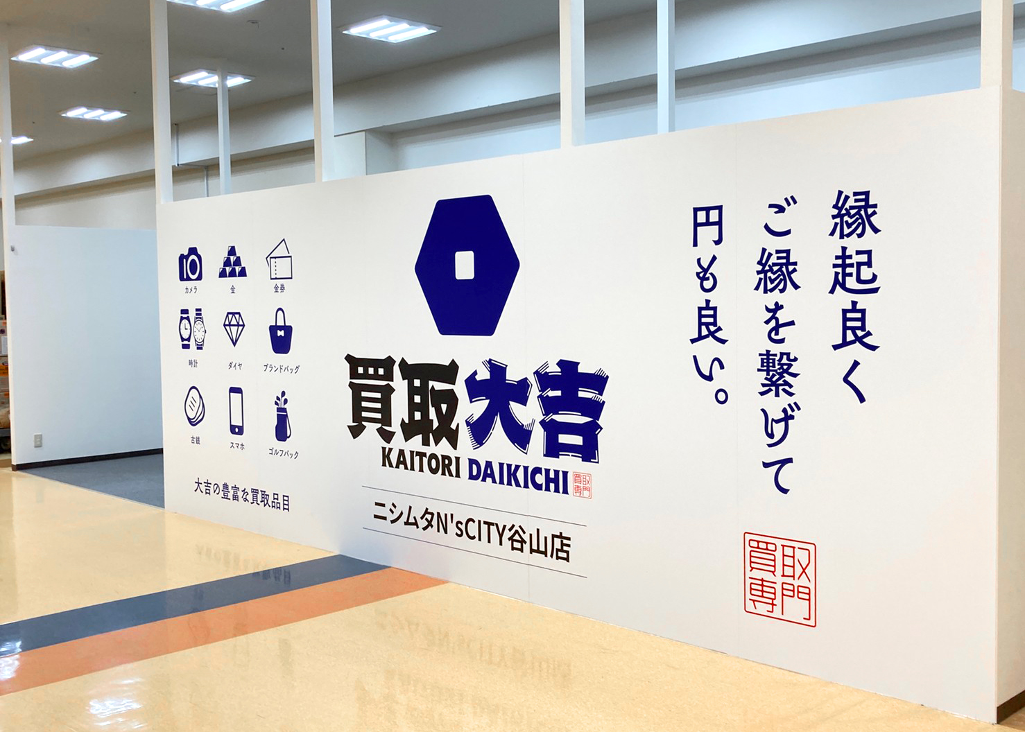 買取大吉 ニシムタ N'sCITY谷山店