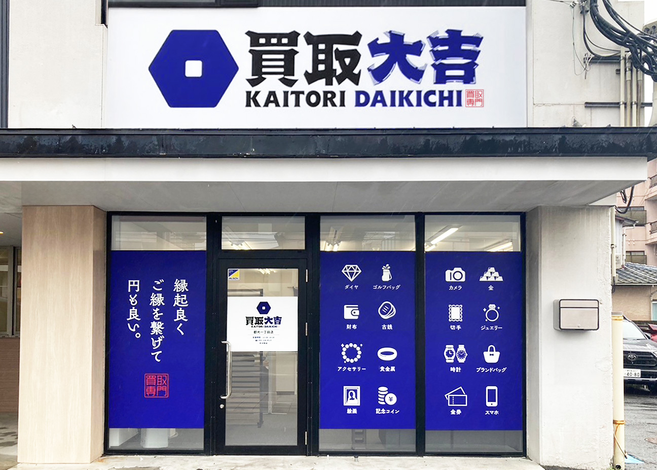 買取大吉 郡元一丁目店