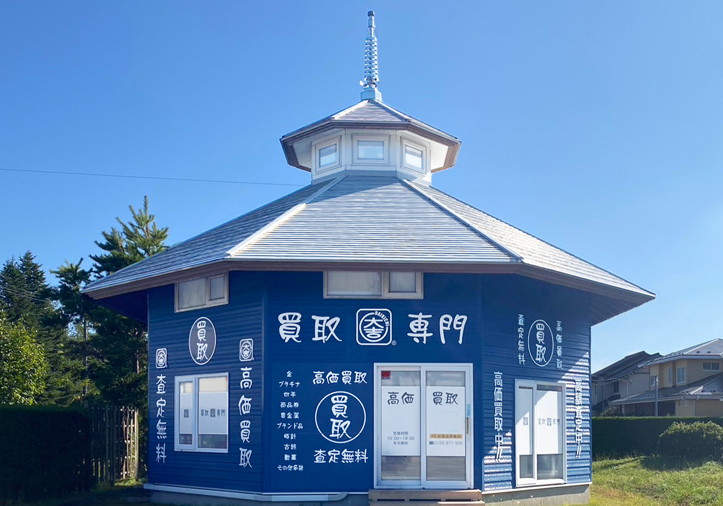 買取大吉 秋田御所野店