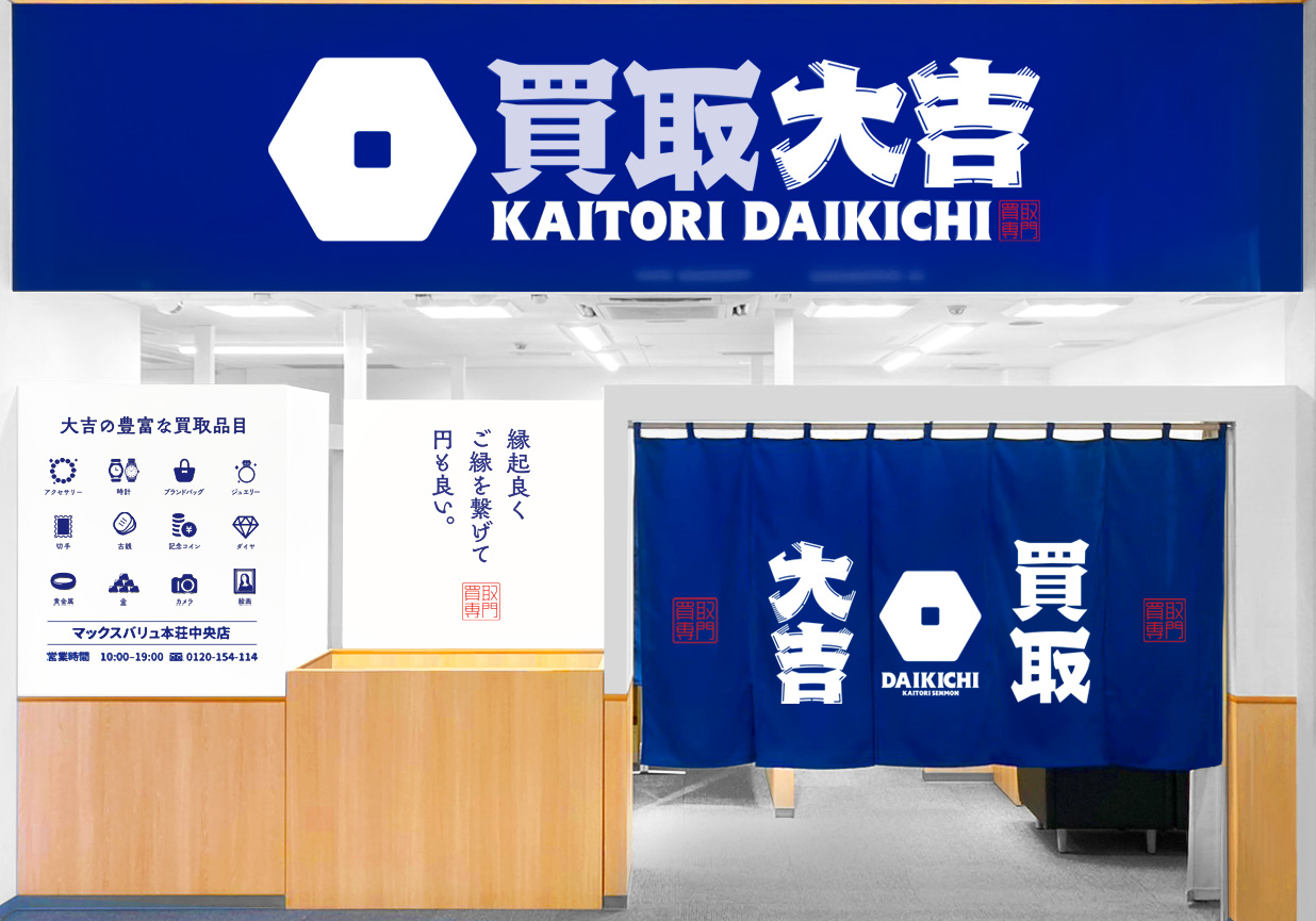 買取大吉 マックスバリュ本荘中央店