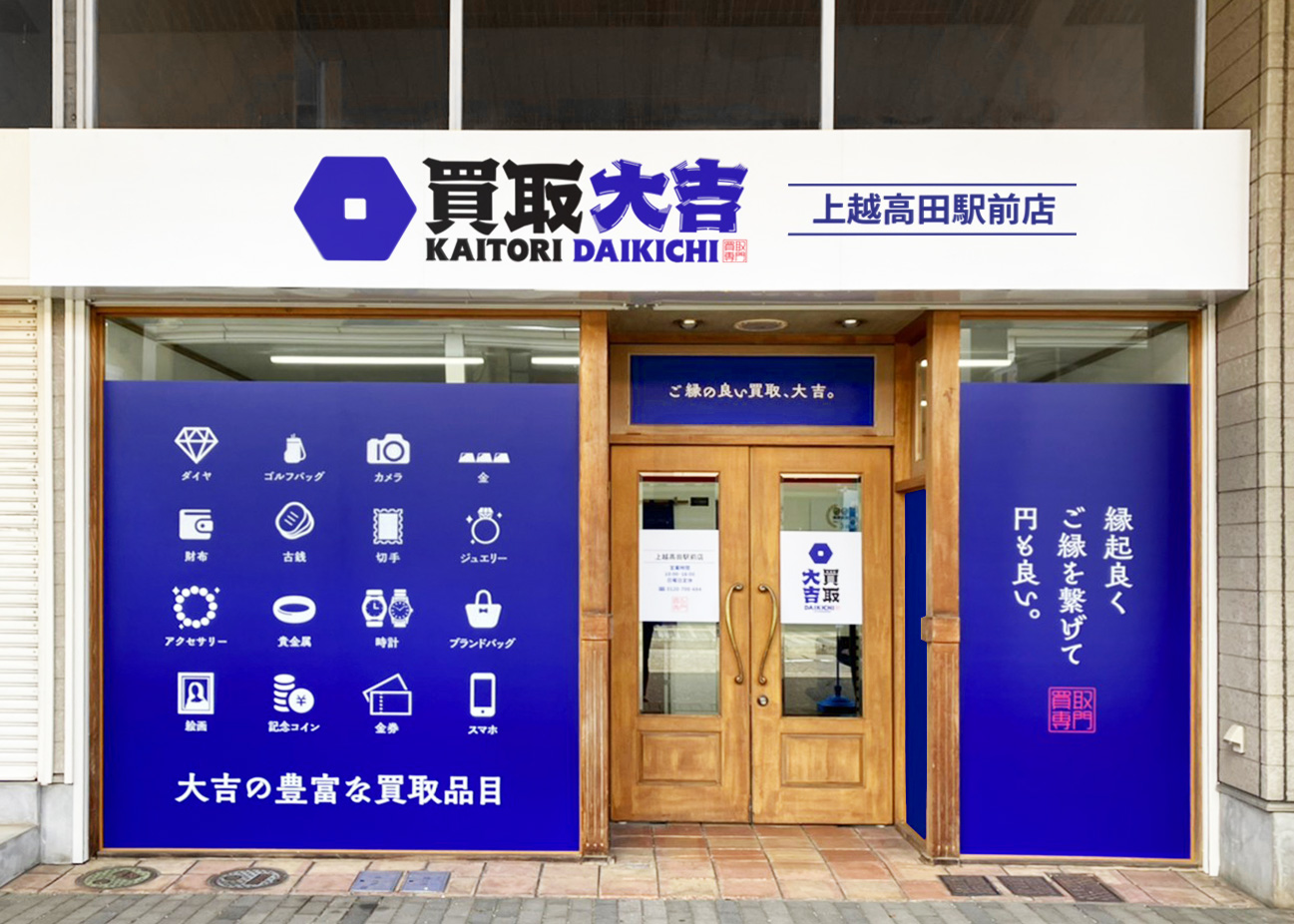 買取大吉 上越高田駅前店