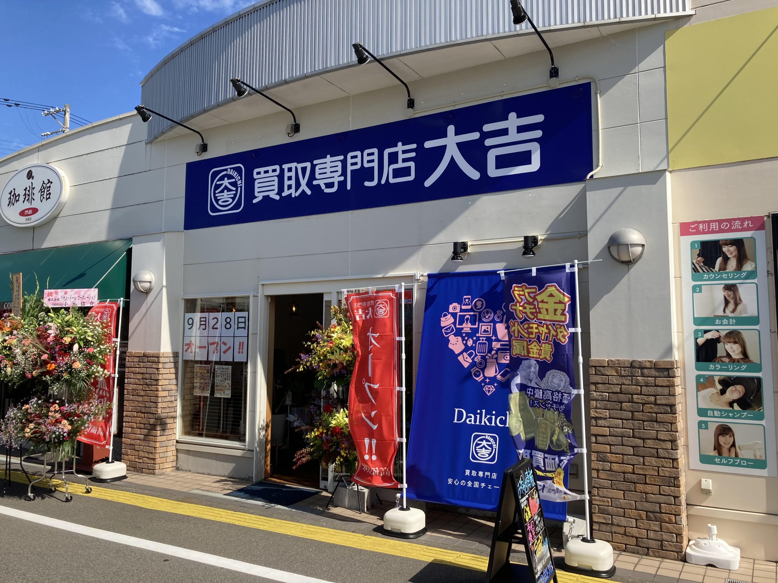 買取大吉 リオンドール寺尾店