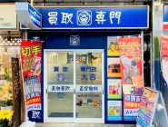 買取大吉 横須賀中央店