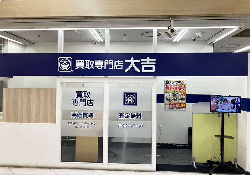 買取大吉 サンビーチ追浜店