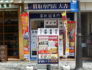 買取大吉 鶴見店