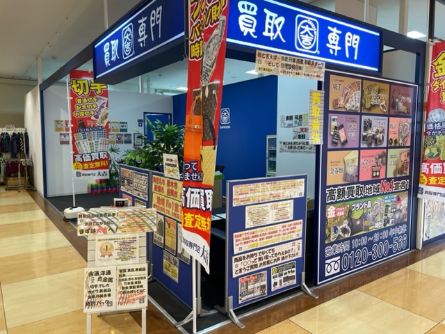買取大吉 ショッパーズプラザ海老名店