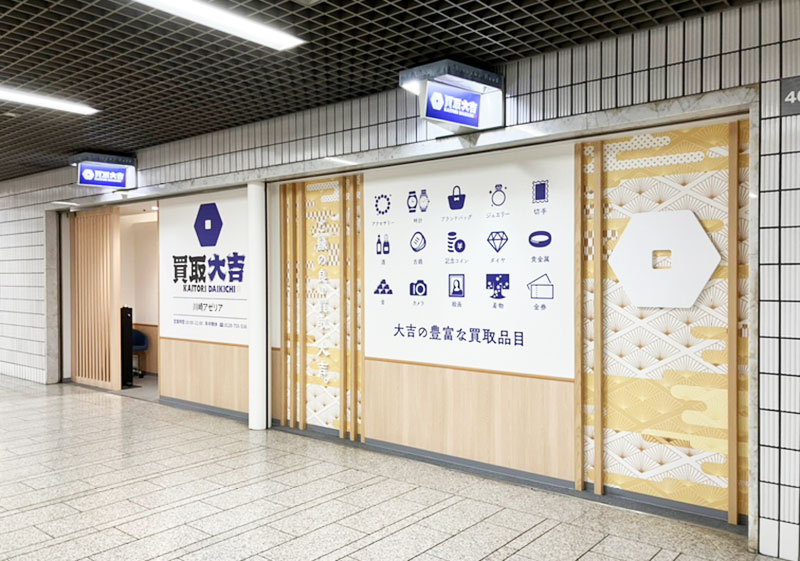 買取大吉 川崎アゼリア店