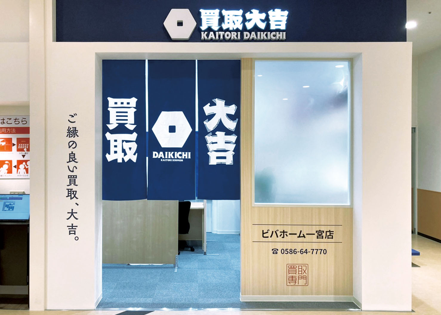 買取大吉 ビバホーム一宮店