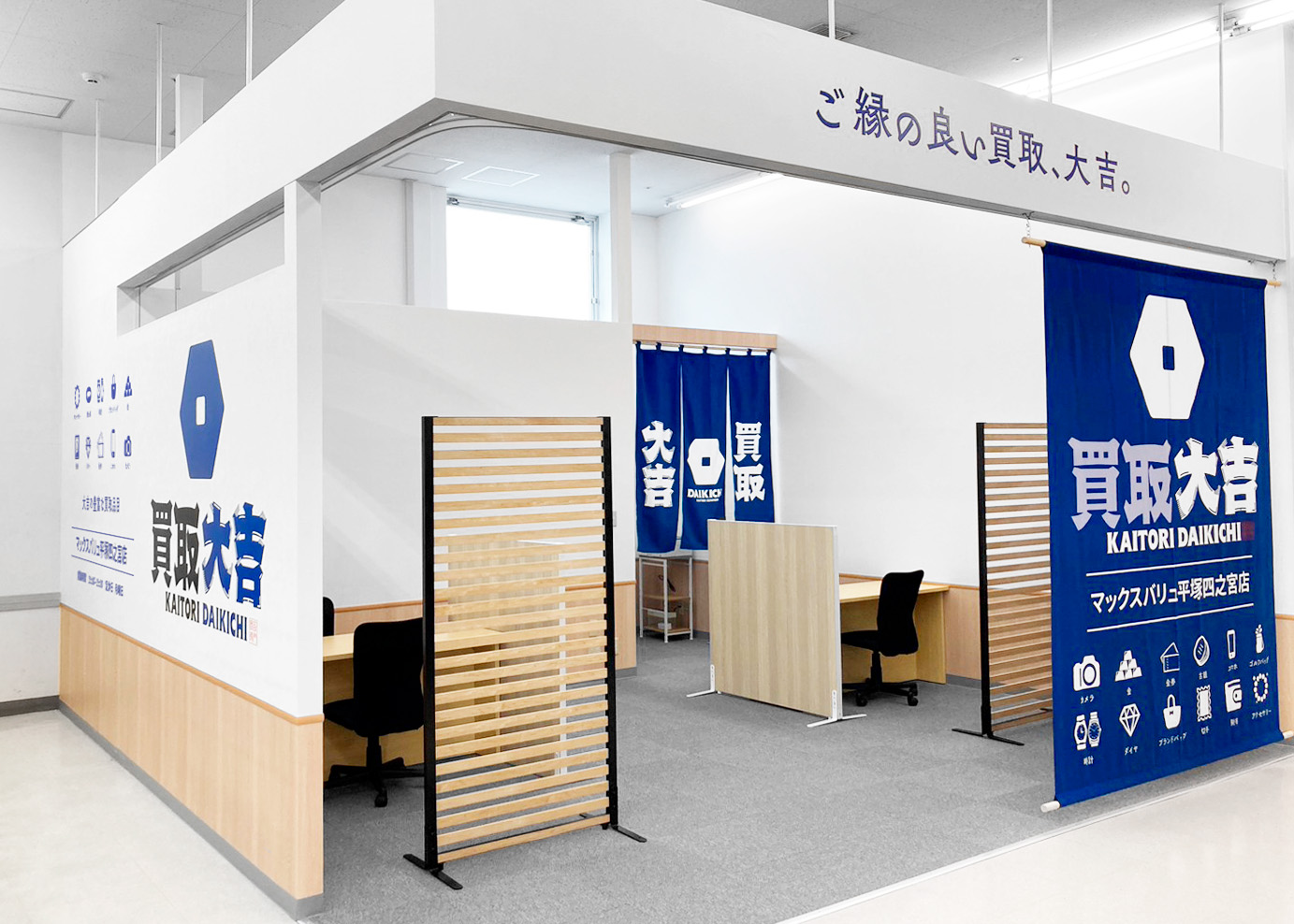 買取大吉 マックスバリュ平塚四之宮店