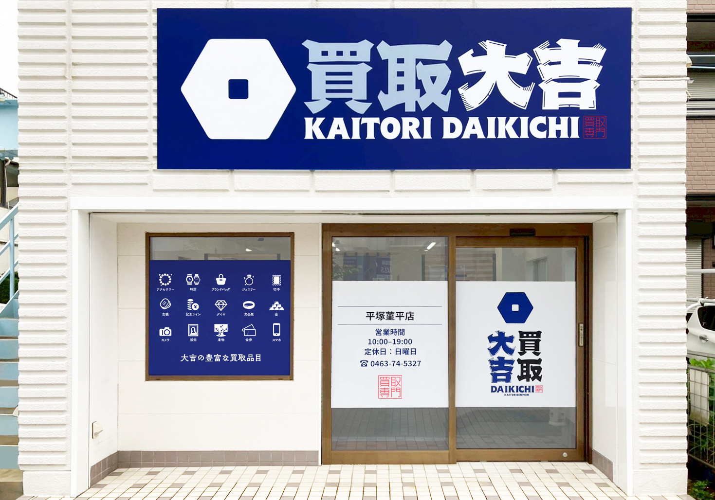 買取大吉 平塚菫平店