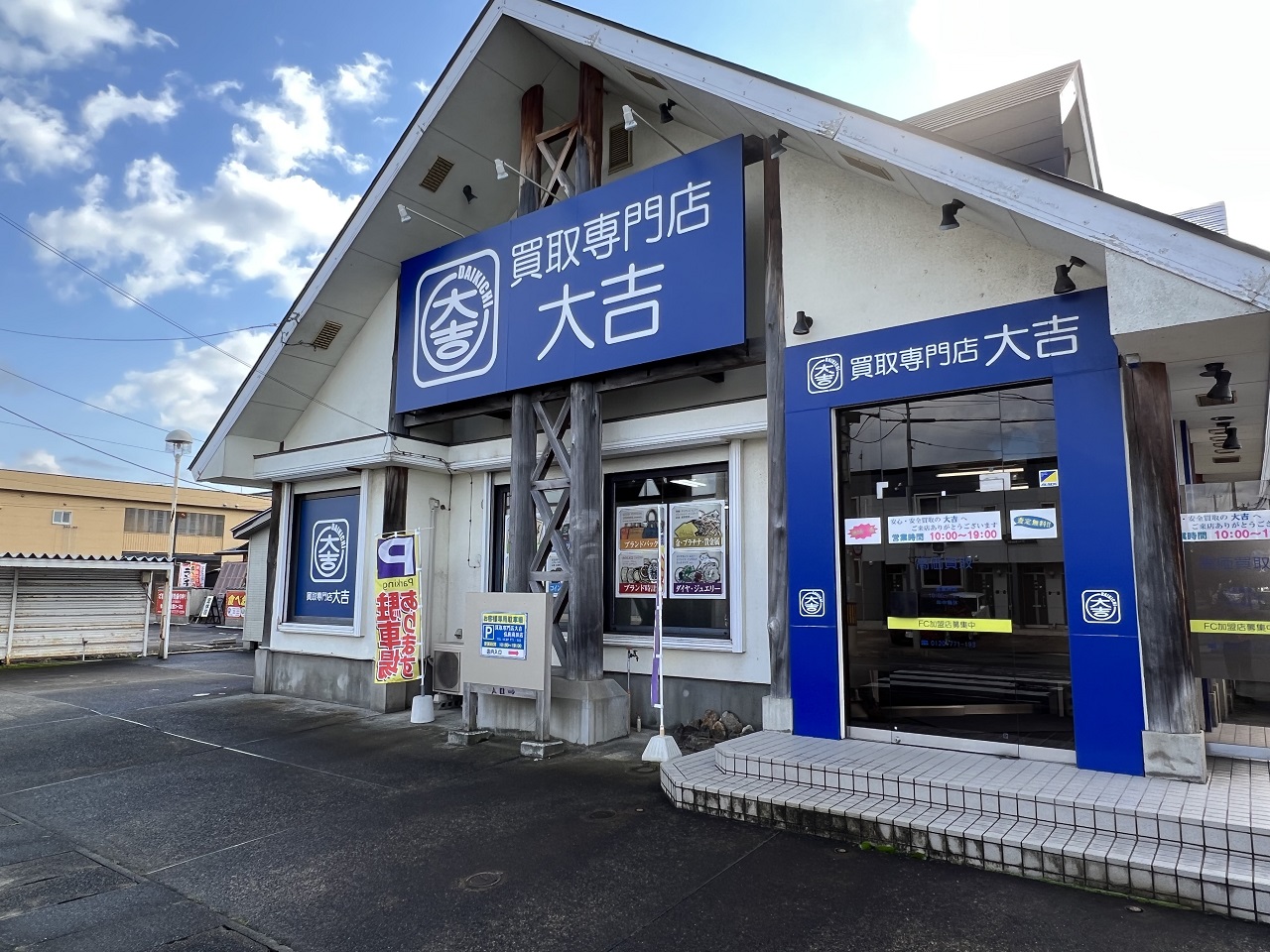 買取大吉 弘前高田店