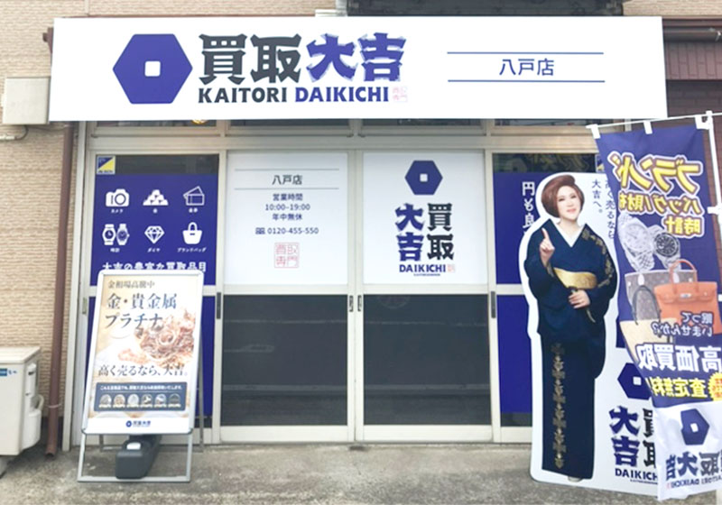 買取大吉 八戸店