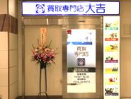 買取大吉 イトーヨーカドー静岡店