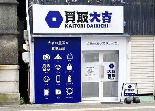 買取大吉 浜松駅前店