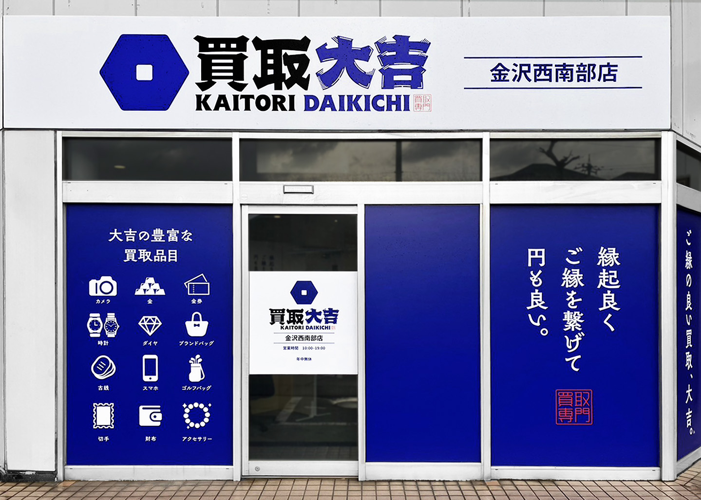 買取大吉 金沢西南部店