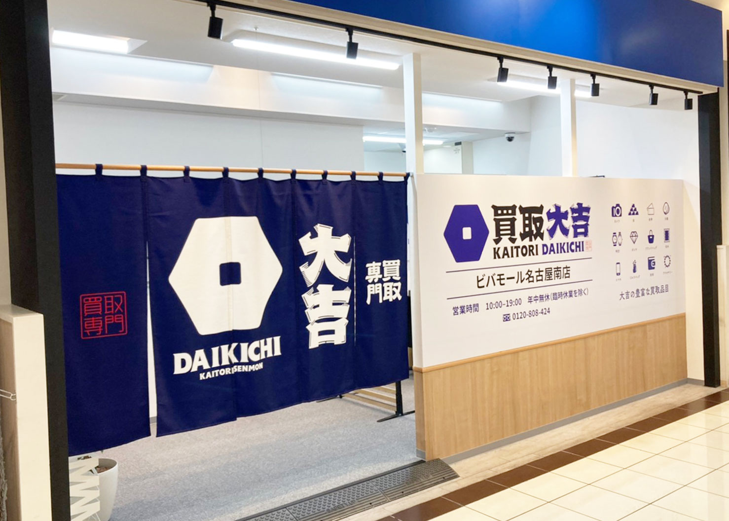 買取大吉 ビバモール名古屋南店