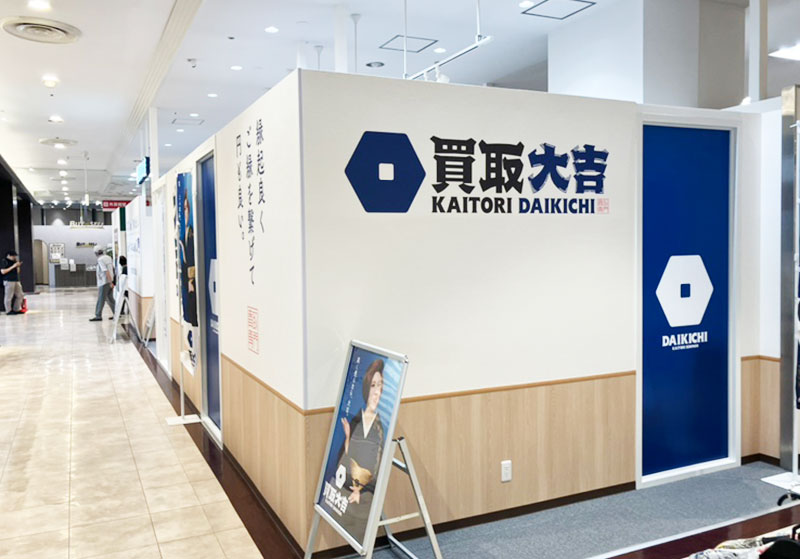 買取大吉 スカイプラザ柏店
