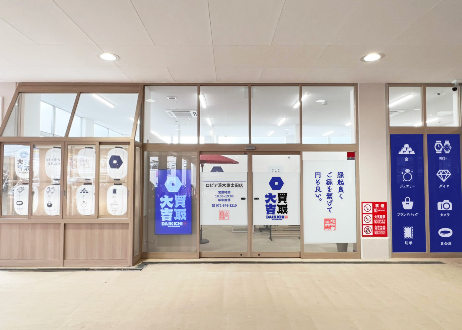 買取大吉 ロピア茨木東太田店