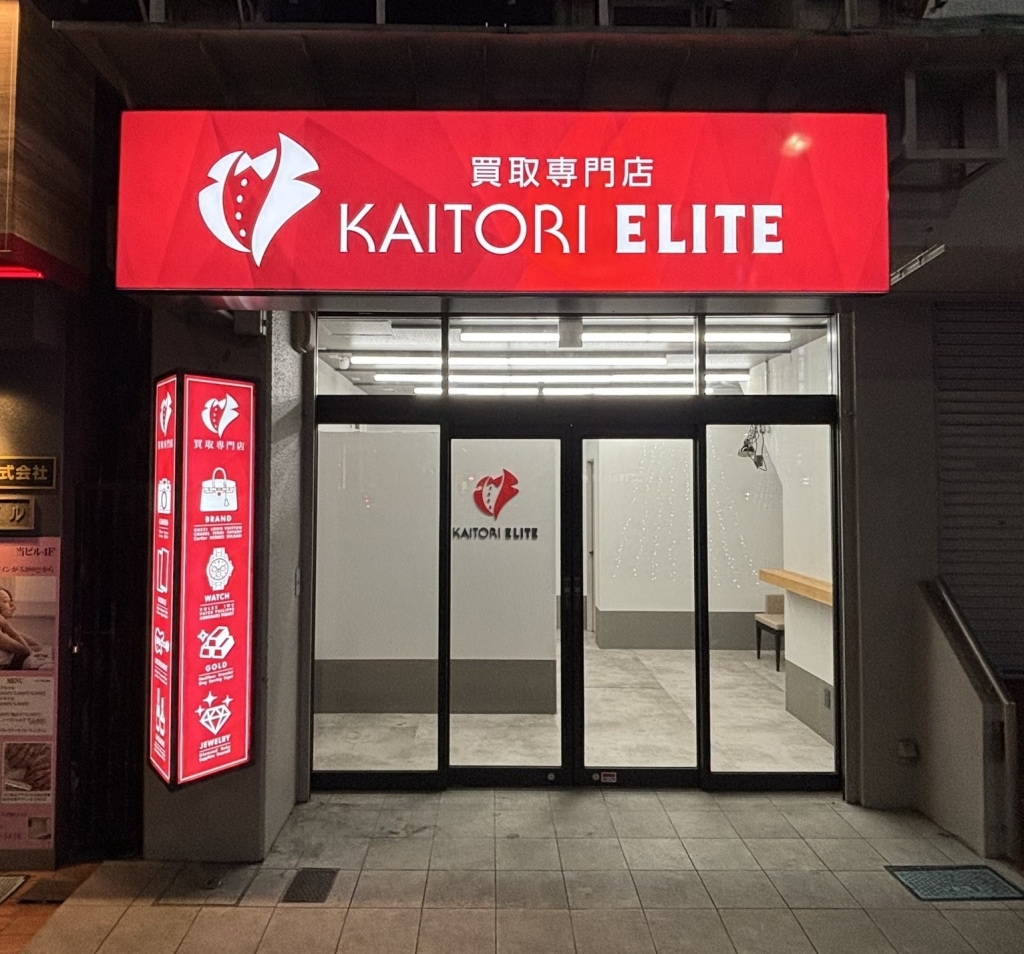 買取エリート 大宮店