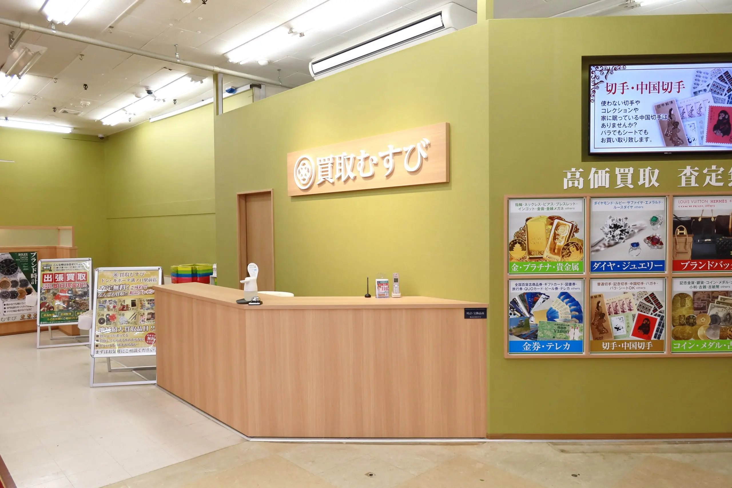 買取むすび ドンキ溝ノ口駅前店