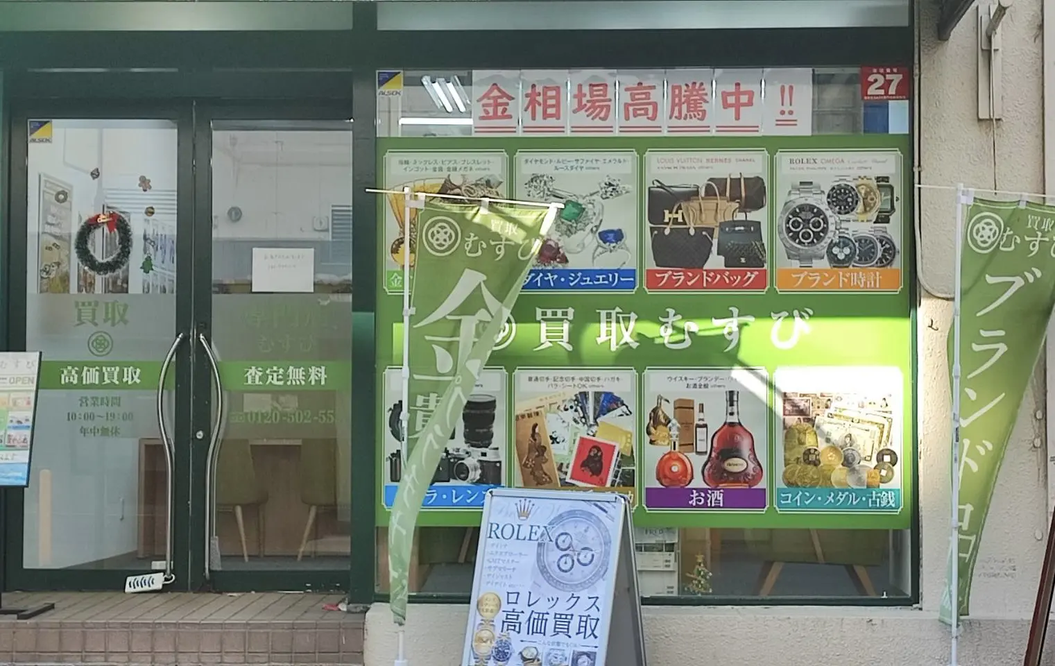買取むすび イオン海老名店