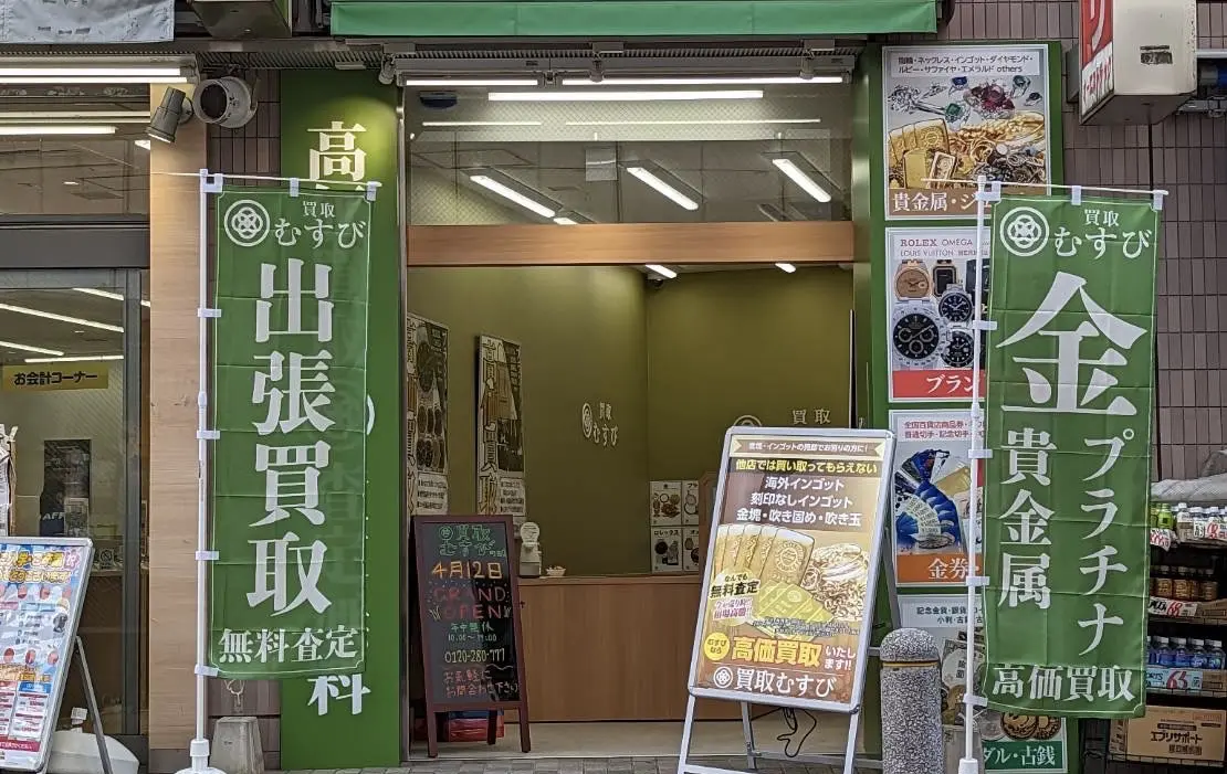 買取むすび 町田店