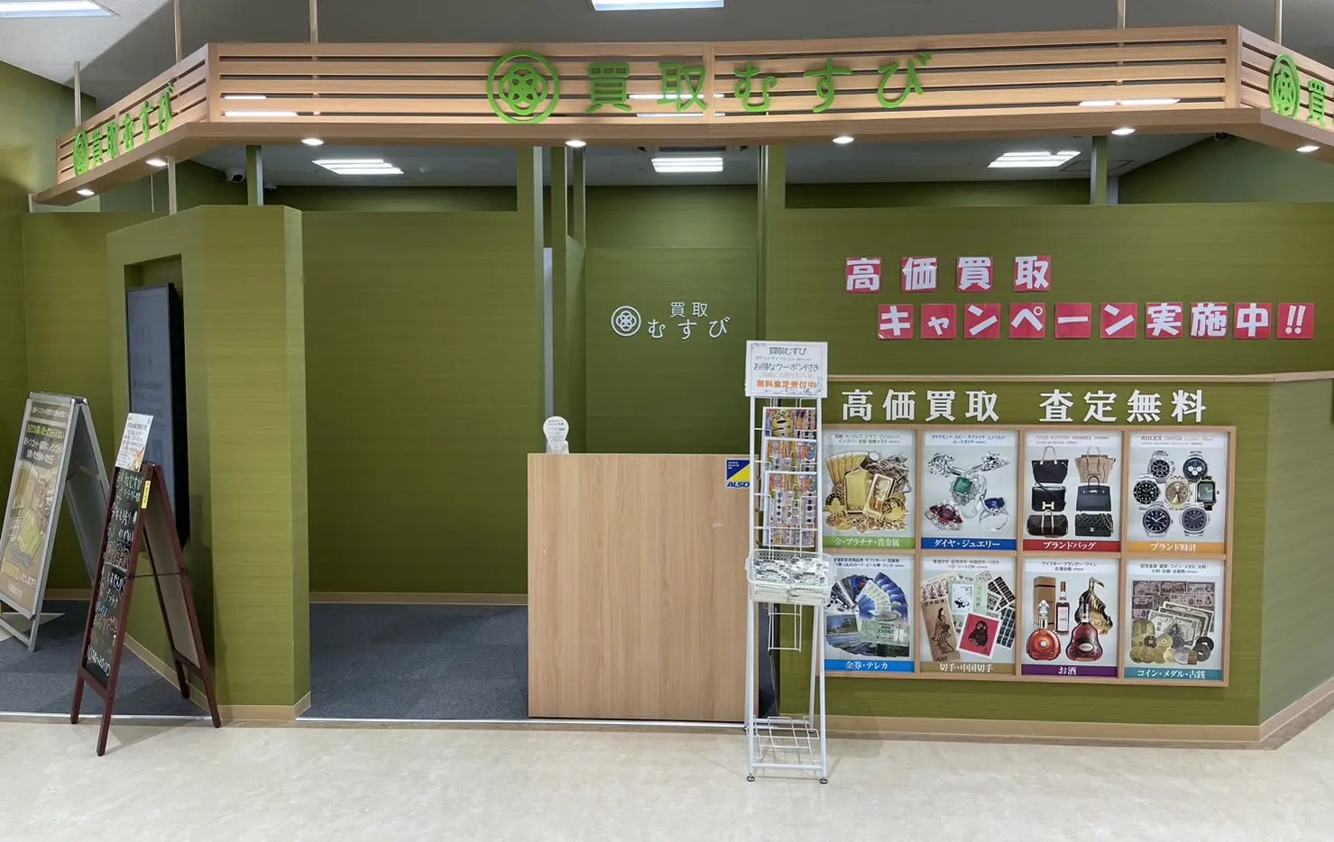 買取むすび イトーヨーカドー昭島店