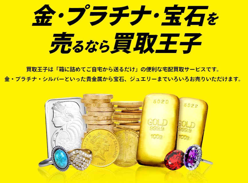 買取王子（宅配買取専門）