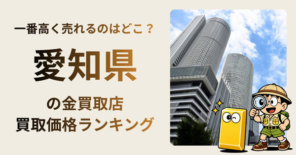 愛知県 の金買取店・価格相場を比較。一番高額で売れるのはどこ？