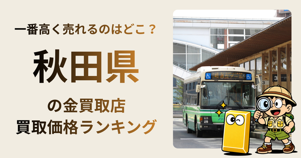 秋田県 の金買取店・価格相場を比較。一番高額で売れるのはどこ？