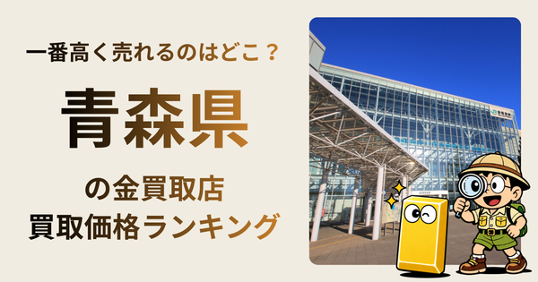 青森県 の金買取店・価格相場を比較。一番高額で売れるのはどこ？