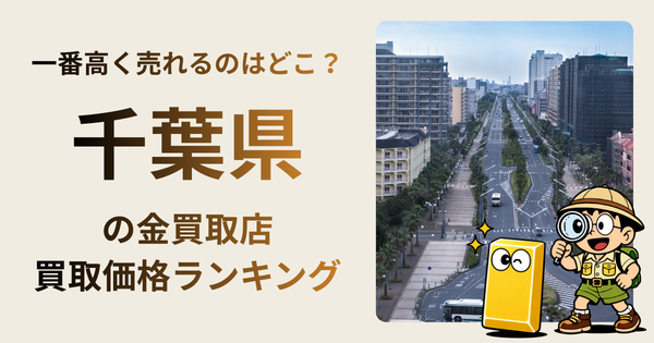千葉県 の金買取店・価格相場を比較。一番高額で売れるのはどこ？