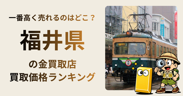 福井県 の金買取店・価格相場を比較。一番高額で売れるのはどこ？
