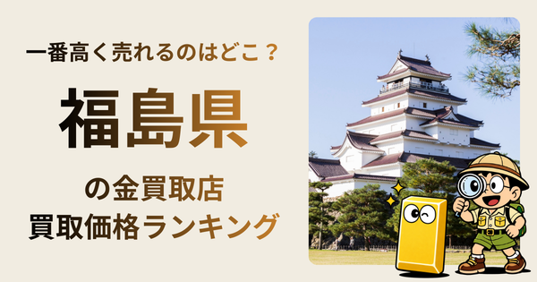 福島県 の金買取店・価格相場を比較。一番高額で売れるのはどこ？