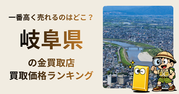 岐阜県 の金買取店・価格相場を比較。一番高額で売れるのはどこ？