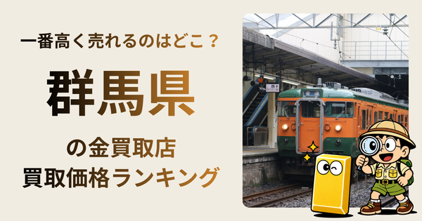 群馬県 の金買取店・価格相場を比較。一番高額で売れるのはどこ？