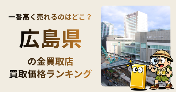 広島県 の金買取店・価格相場を比較。一番高額で売れるのはどこ？