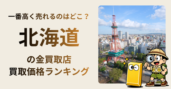 北海道 の金買取店・価格相場を比較。一番高額で売れるのはどこ？