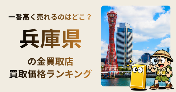 兵庫県 の金買取店・価格相場を比較。一番高額で売れるのはどこ？